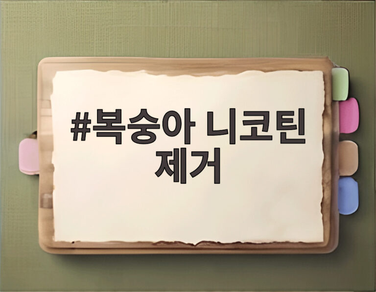 복숭아 니코틴 제거