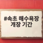 속초 해수욕장 개장 기간