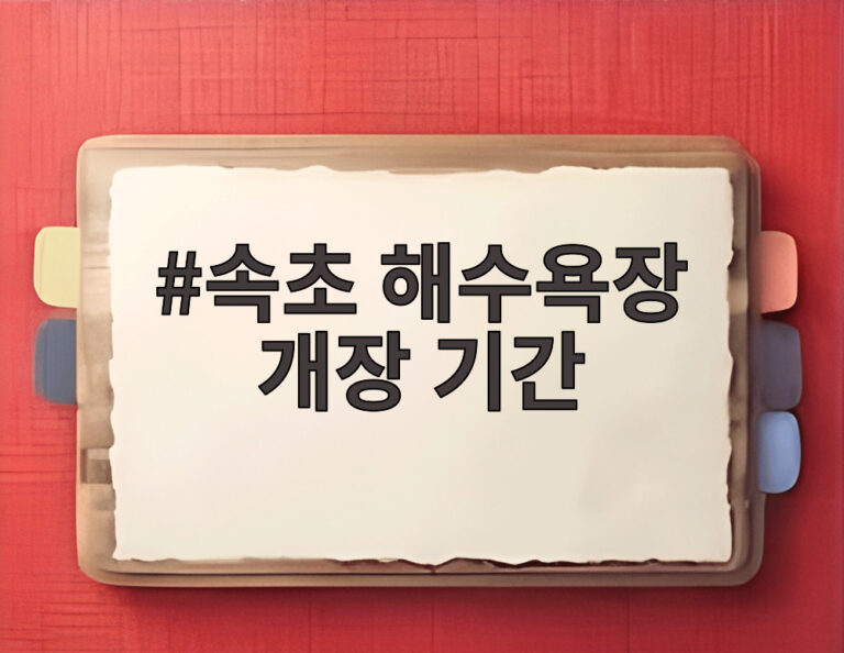 속초 해수욕장 개장 기간
