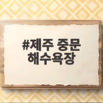 제주 중문 해수욕장 개장과 서핑 즐기기 제주 중문 해수욕장