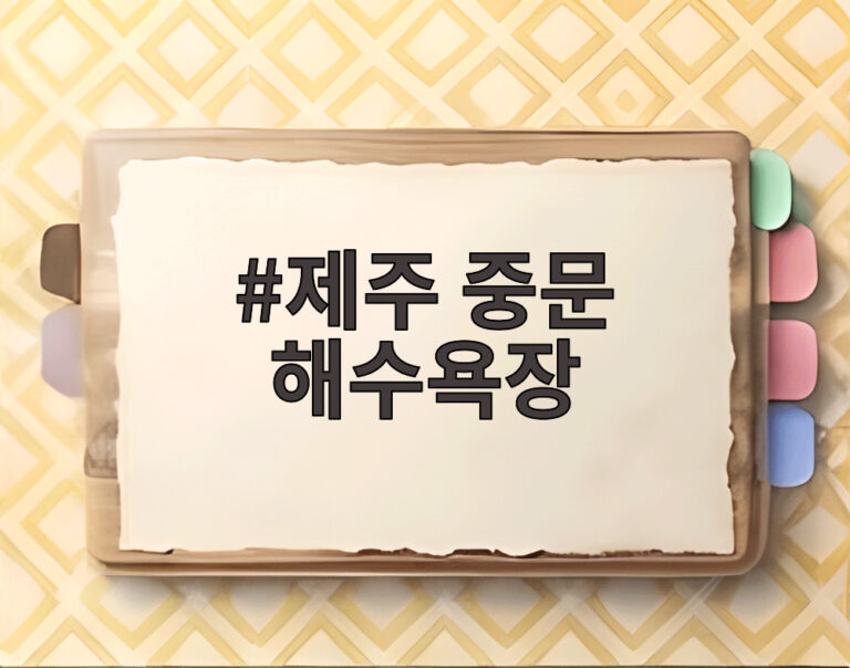 제주 중문 해수욕장