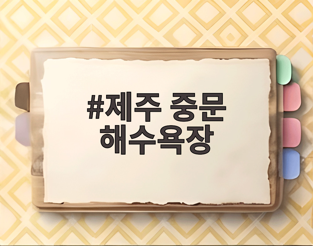 제주 중문 해수욕장