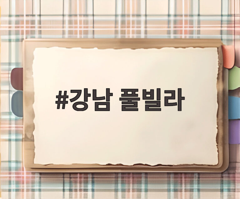 강남 풀빌라