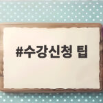 수강신청 팁 성공 확률 높이는 방법 수강신청 팁