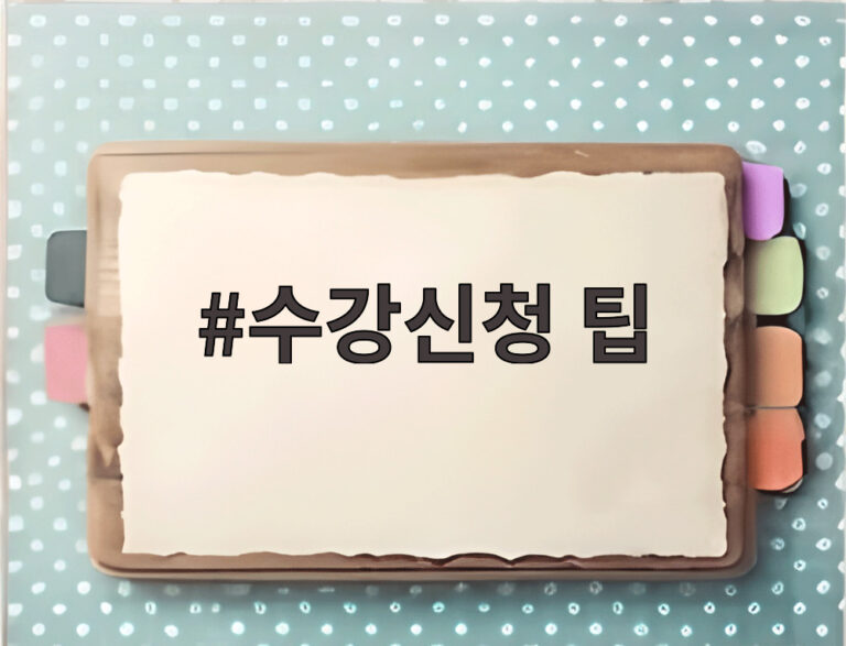 수강신청 팁