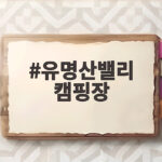 유명산밸리 캠핑장