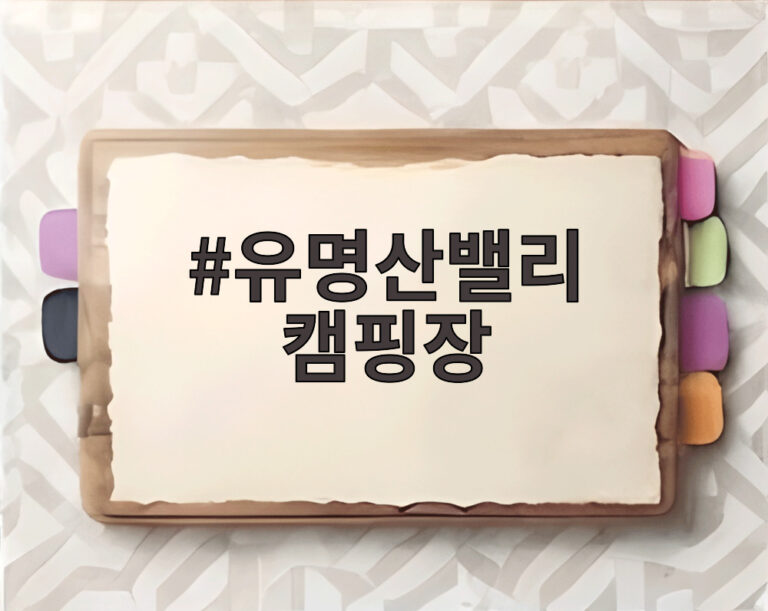 유명산밸리 캠핑장