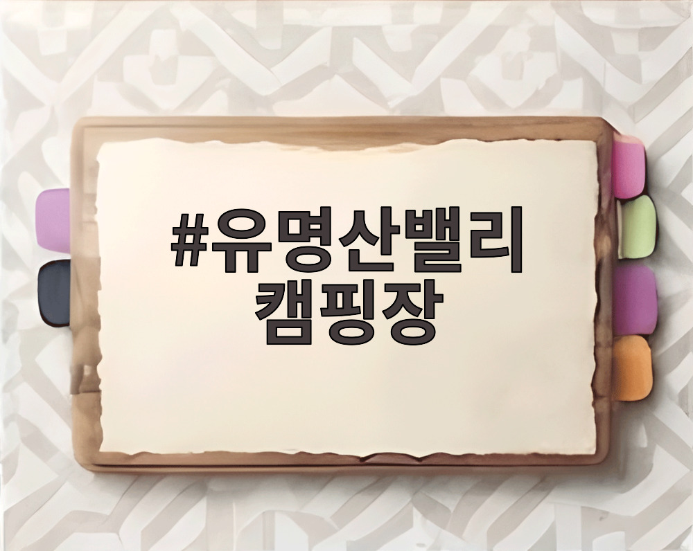 유명산밸리 캠핑장