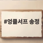 엉클서프 송정