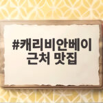캐리비안베이 근처 맛집 추천 베스트 캐리비안베이 근처 맛집