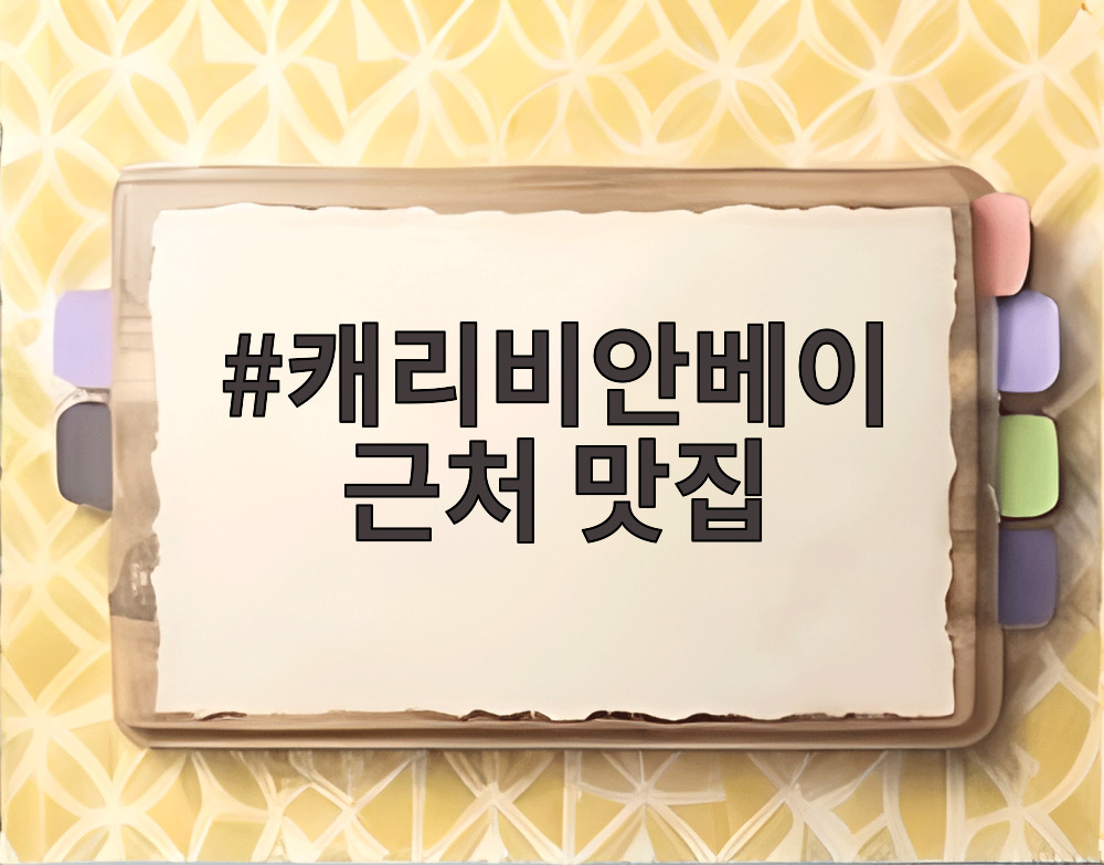 캐리비안베이 근처 맛집