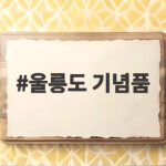 울릉도 기념품