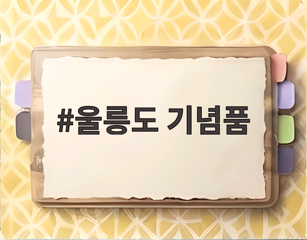 울릉도 기념품