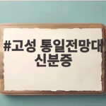 고성 통일전망대 신분증