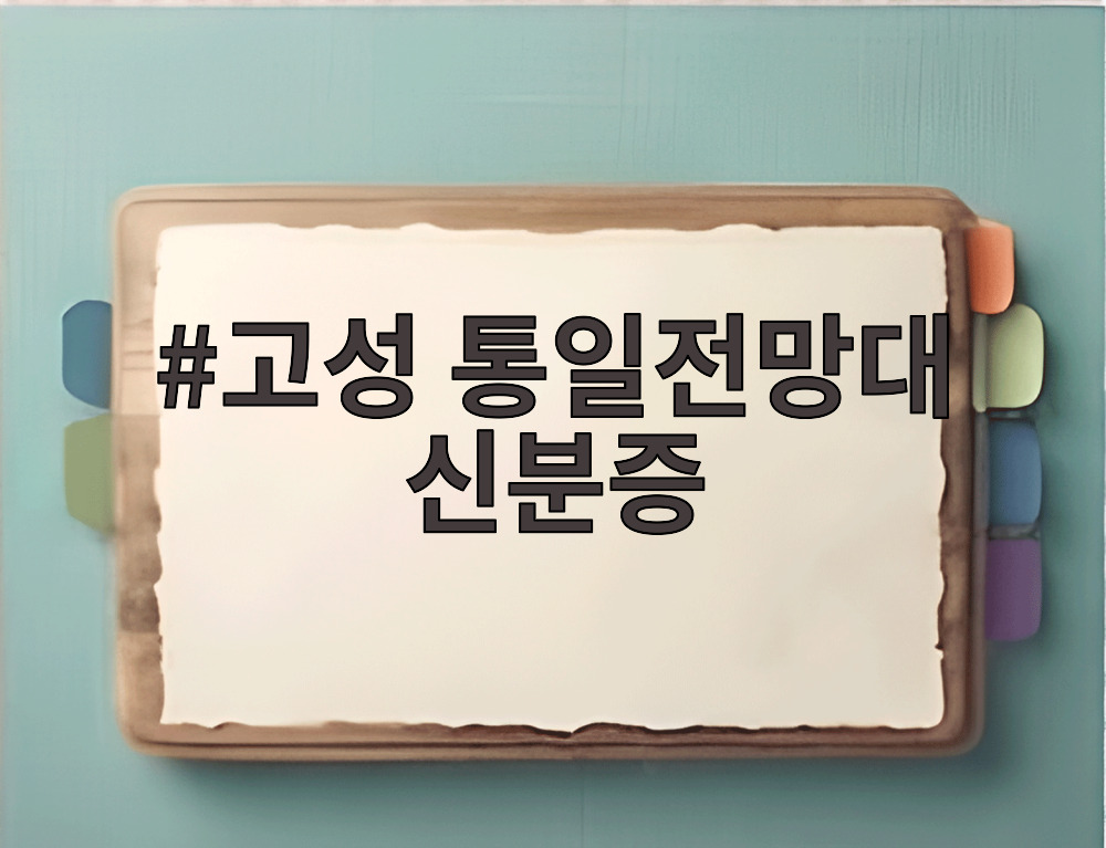 고성 통일전망대 신분증