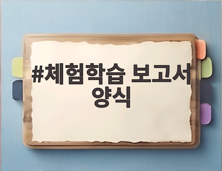 체험학습 보고서 양식