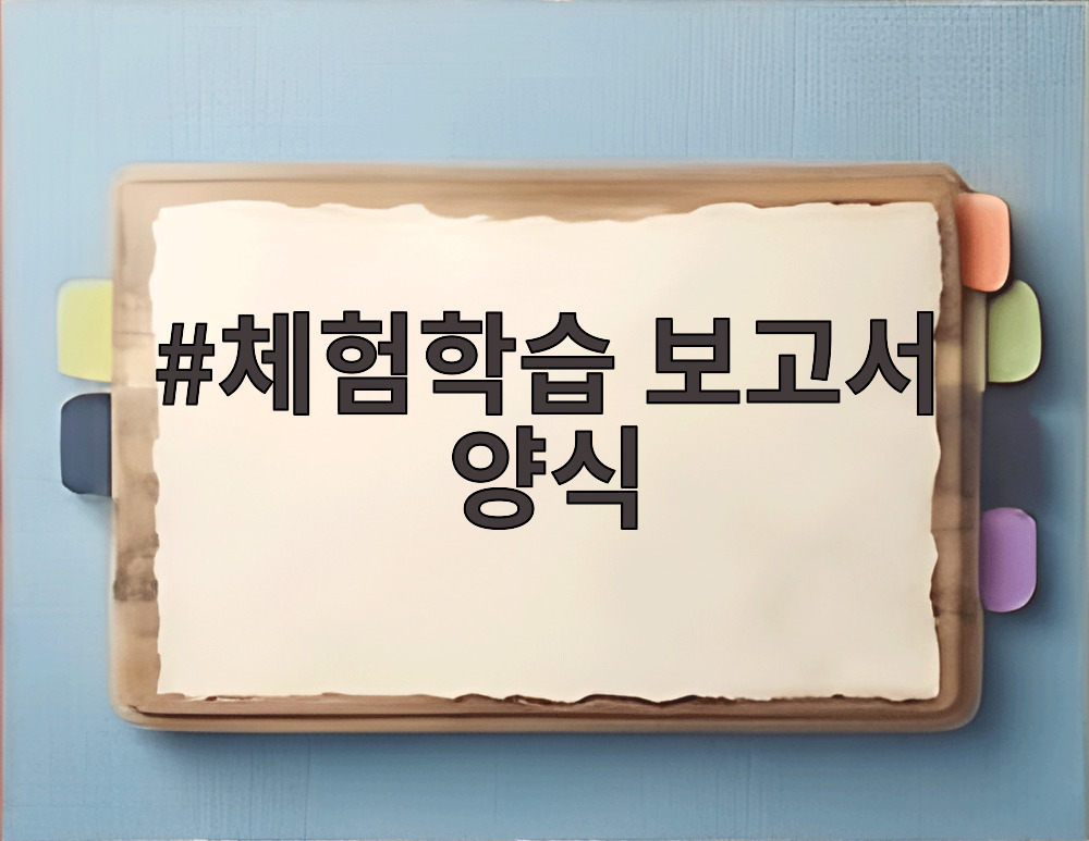 체험학습 보고서 양식