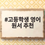 고등학생 영어 원서 추천