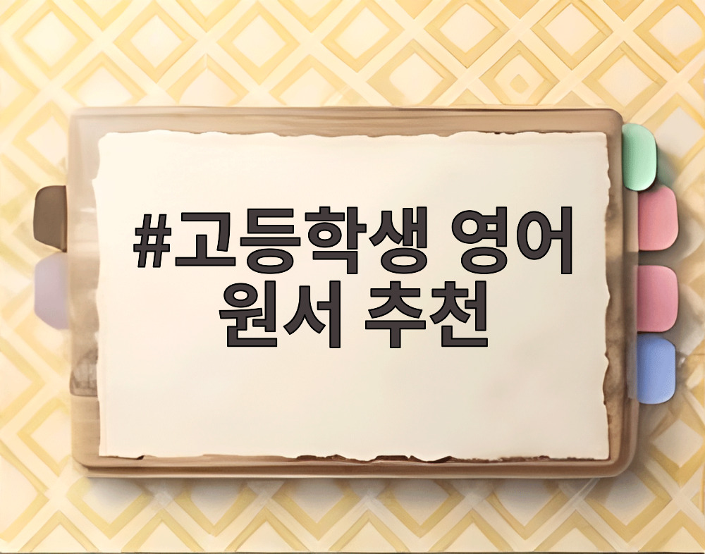 고등학생 영어 원서 추천