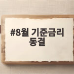 8월 기준금리 동결 전망과 대출 전략 점검 8월 기준금리 동결