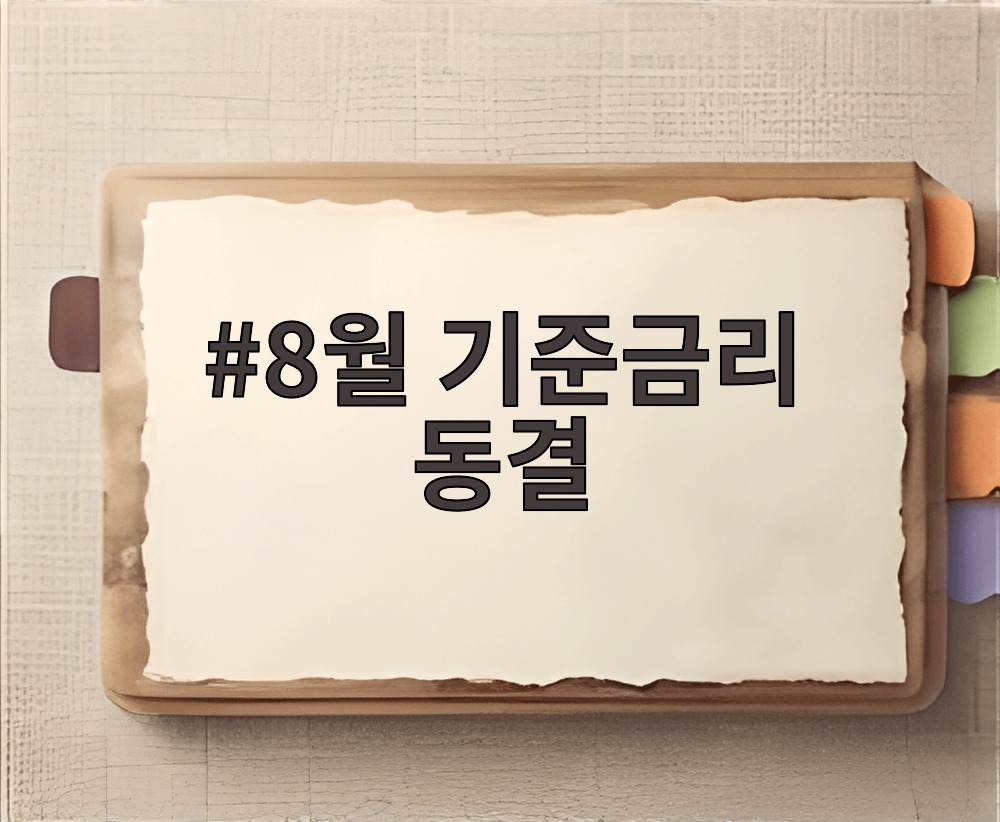 8월 기준금리 동결