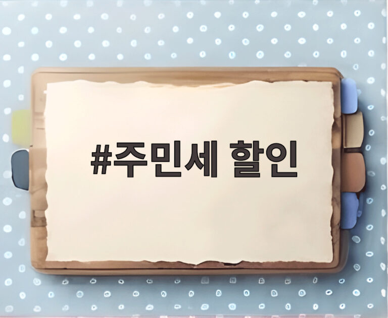 주민세 할인