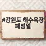 강원도 해수욕장 폐장일 총정리 강원도 해수욕장 폐장일