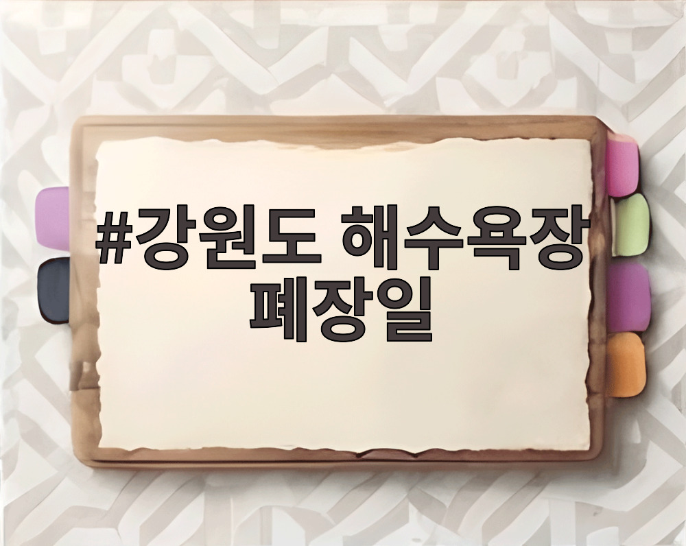 강원도 해수욕장 폐장일