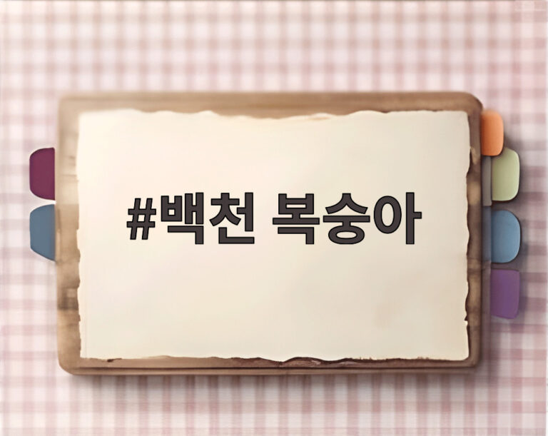 백천 복숭아