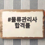 물류관리사 합격률 추이와 2026 시험 대비 전략 물류관리사 합격률