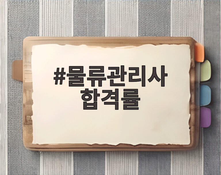 물류관리사 합격률
