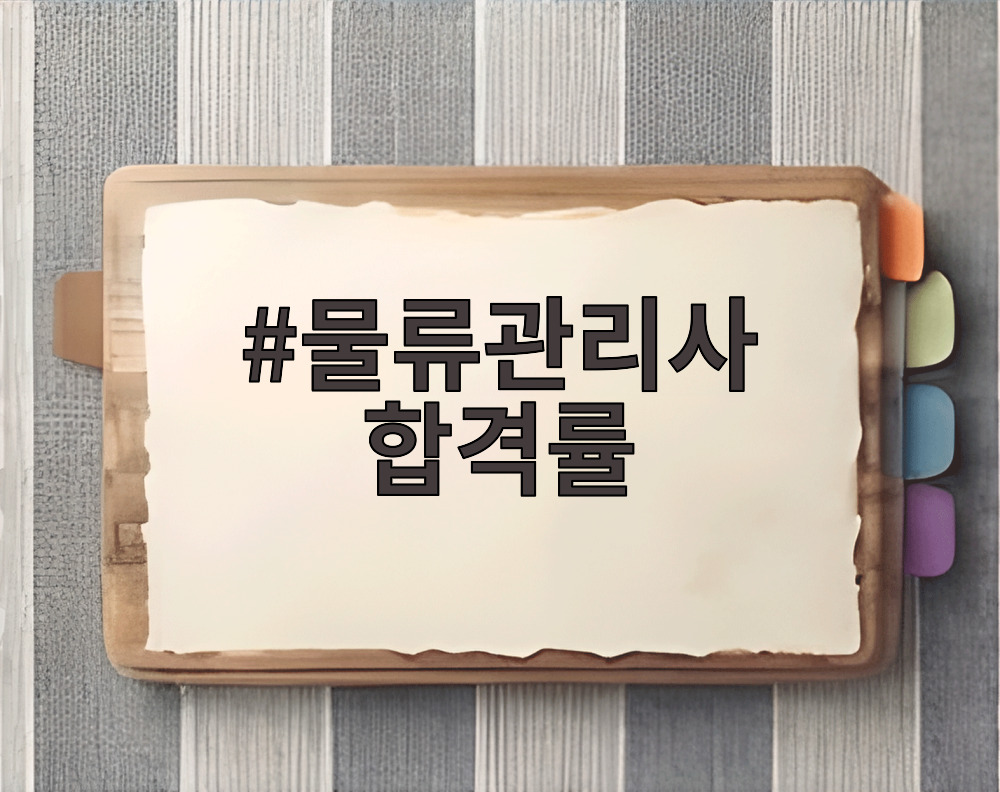 물류관리사 합격률 추이와 시험 준비 전략