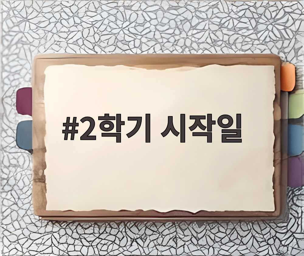 2학기 시작일