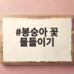 봉숭아 꽃 물들이기 여름 추억 만들기 봉숭아 꽃 물들이기