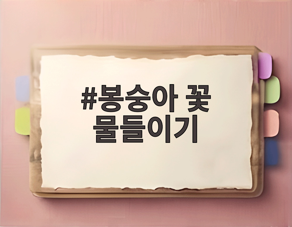 봉숭아 꽃 물들이기
