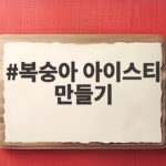 복숭아 아이스티 만들기