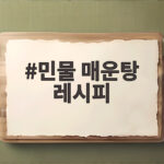 민물 매운탕 레시피 비린내 없이 끓이는 법 민물 매운탕 레시피