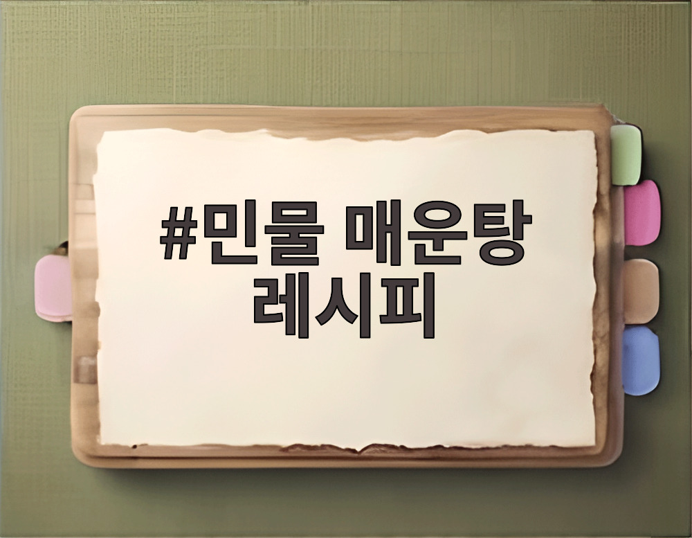 민물 매운탕 레시피