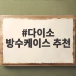 나에게 맞는 다이소 방수케이스 고르기 다이소 방수케이스 추천