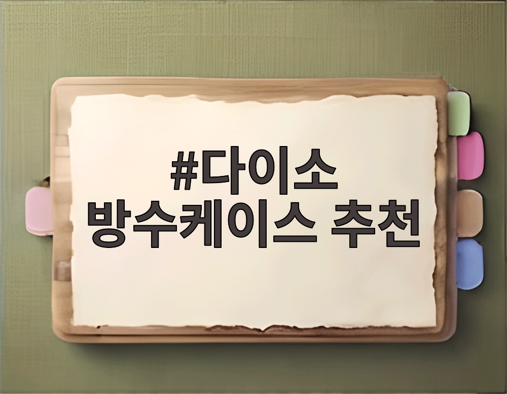 다이소 방수케이스 추천