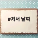 처서 날짜
