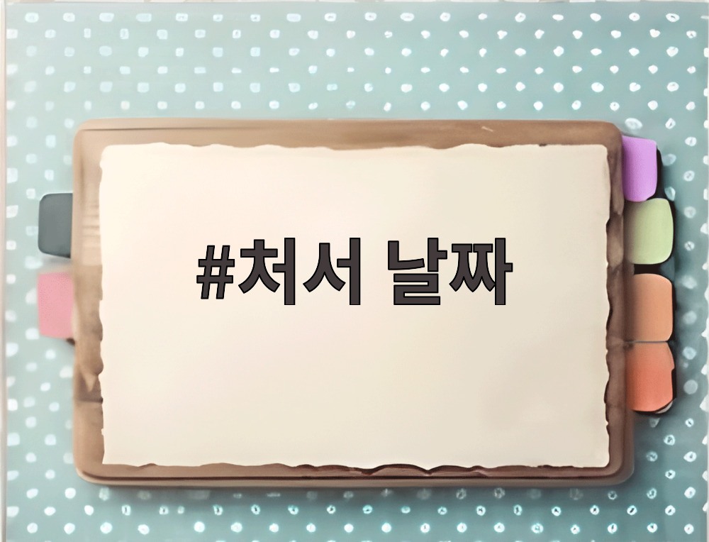 처서 날짜