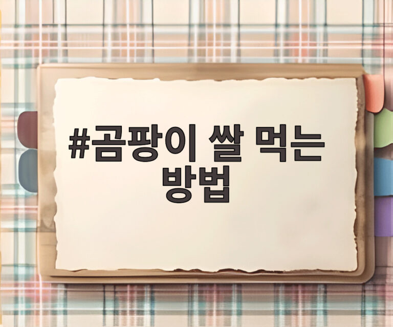 곰팡이 쌀 먹는 방법