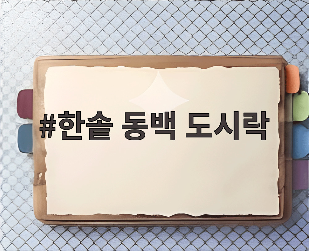 한솥 동백 도시락