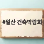 일산 건축박람회