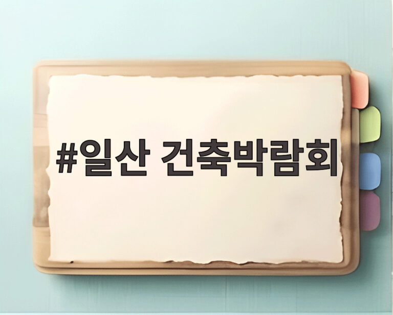 일산 건축박람회