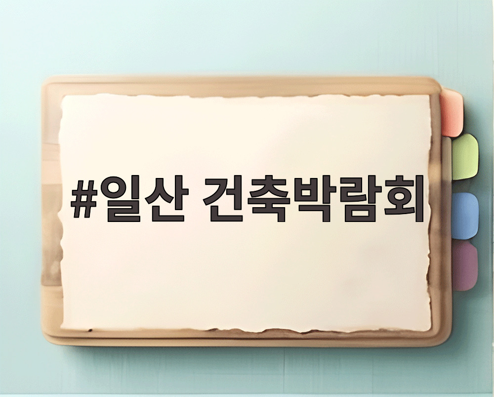 일산 건축박람회 전시장 전경