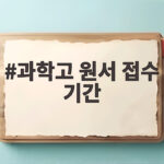 2027 과학고 원서 접수 기간 총정리 과학고 원서 접수 기간