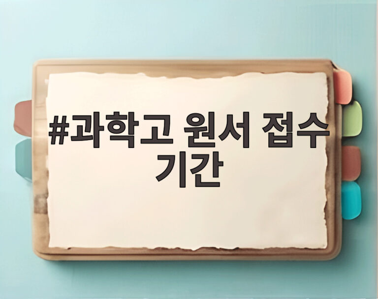 과학고 원서 접수 기간