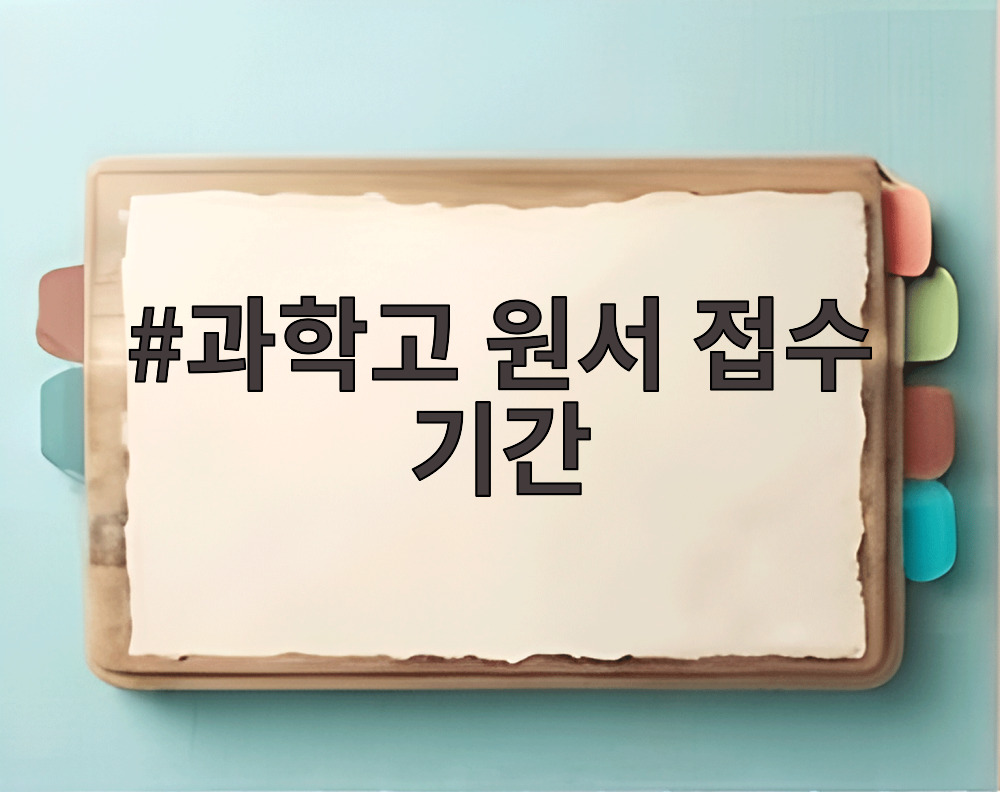 과학고 원서 접수 기간